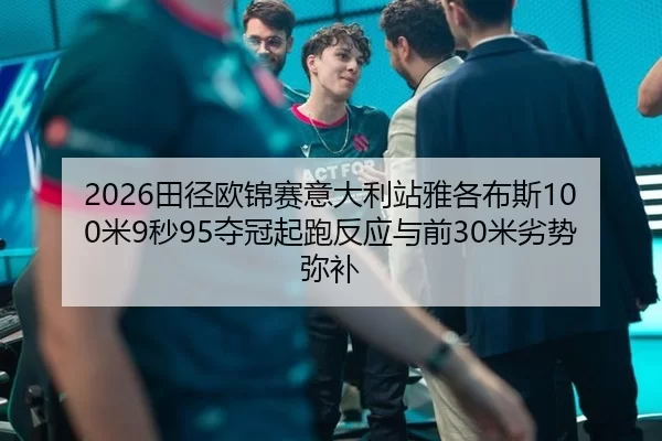 tian-jing-ou-jin-sai-yi-da-li-zhan-ya-ge-bu-si-mi-miao-duo-guan-qi-pao-fan-ying-yu-qian-mi-lie-shi-mi-bu-3-870.jpg