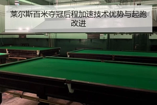 lai-er-si-bai-mi-duo-guan-hou-cheng-jia-su-ji-shu-you-shi-yu-qi-pao-gai-jin-2-396.jpg